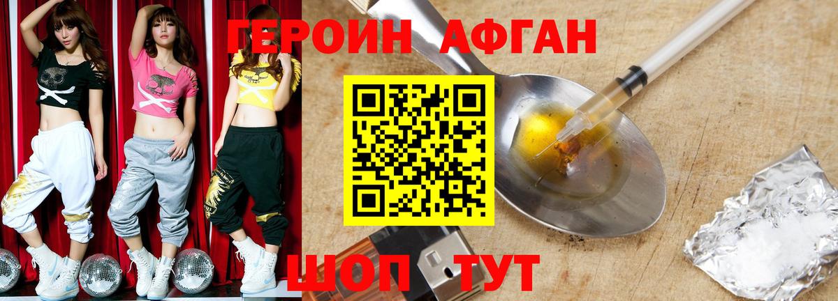 ГЕРОИН афганец Солнечногорск